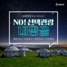 [바른투어] 내몽골(호화호특) 5일 (대한항공+NO선택관광+호화게르)