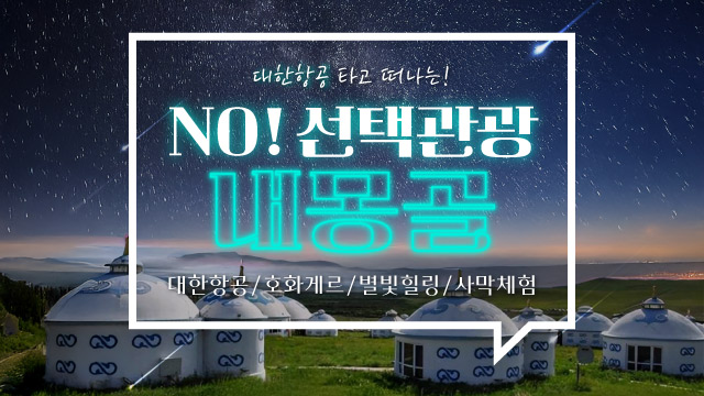 [바른투어] 내몽골(호화호특) 5일 (대한항공+NO선택관광+호화게르)