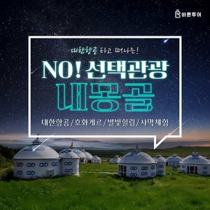 [바른투어] 내몽골(호화호특) 5일 (대한항공+NO선택관광+호화게르)