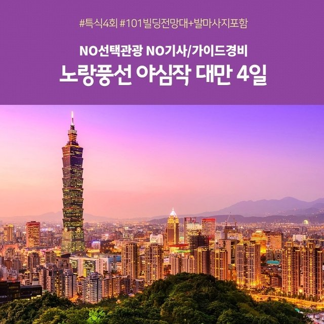 [노랑풍선] 대만 4일 (NO선택관광+NO기사/가이드경비)