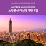 [노랑풍선] 대만 4일 (NO선택관광+NO기사/가이드경비)