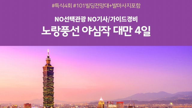 [노랑풍선] 대만 4일 (NO선택관광+NO기사/가이드경비)