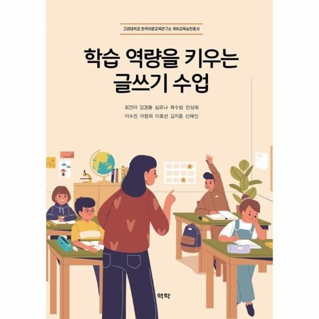 학습 역량을 키우는 글쓰기 수업 - 고려대학교 한국어문교육연구소 국어교육실천총서