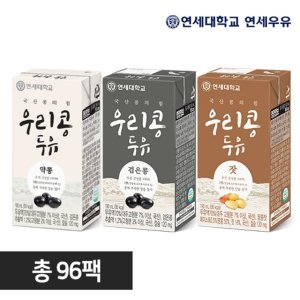 연세 우리콩두유 96팩 (우리콩 약콩48팩+검은콩24팩+잣24팩)
