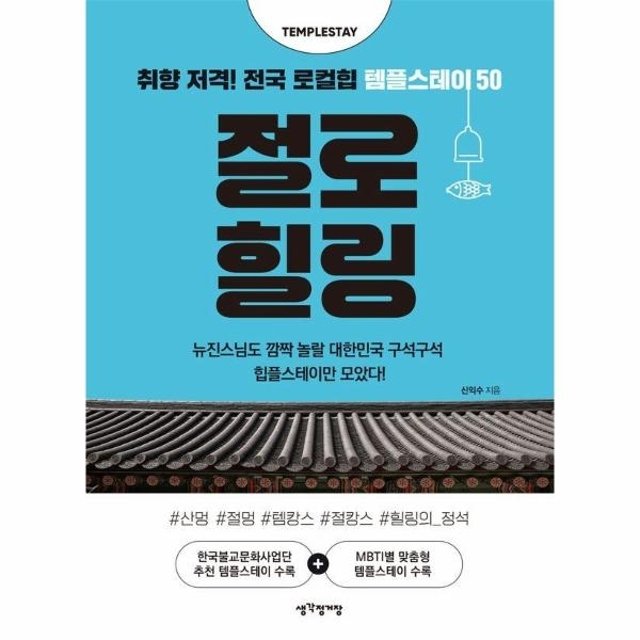 웅진북센 절로 힐링 - 취향 저격! 전국 로컬힙 템플스테이 50