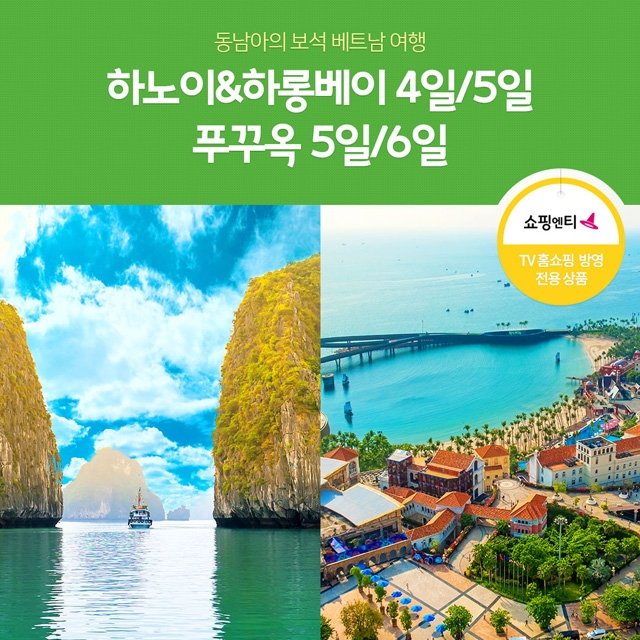 [노랑풍선] 베트남 푸꾸옥 5일/6일 VS 하노이x하롱베이 4일/5일