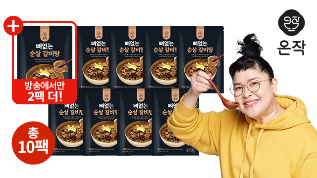 (방송에서만 2팩더)온작 이영자의 뼈 없는 순살갈비탕 600g 10팩