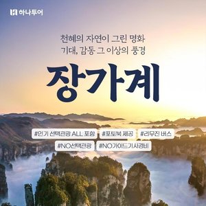 [하나투어] NO선택관광+NO기사가이드비 장가계 원가계 4일,5일,6일