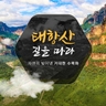 [참좋은여행] 태항산 4일/5일 (NO선택관광+ 균일가 599,000원)