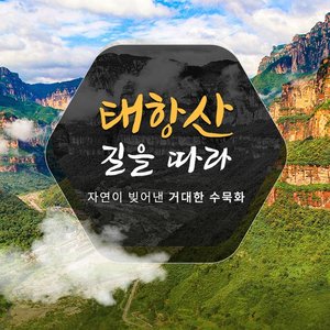 [참좋은여행] 태항산 4일/5일 (NO선택관광+ 균일가 599,000원)