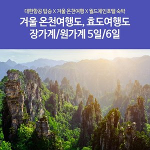 [노랑풍선] 장가계/원가계 5일/6일 (대한항공+온천리조트+VIP리무진버스+온천체험)