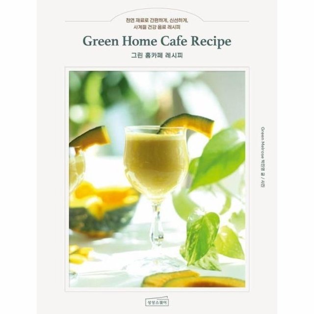 그린 홈카페 레시피 - 천연 재료로 간편하게, 신선하게, 사계절 건강 음료 레시피