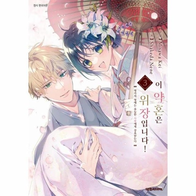 이 약혼은 위장입니다! 명가의 영애는 유능한 사장에게 강요받는다 3 (완결)
