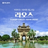[하나투어] 라오스 비엔티안/방비엥 5일,6일