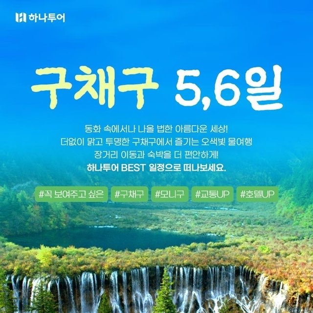 하나투어 오색빛 물의 향연 구채구 5일,6일