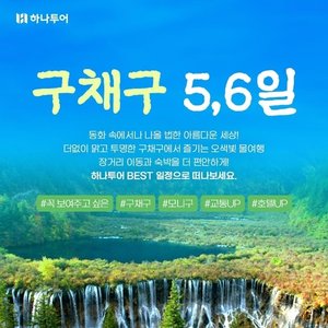 하나투어 오색빛 물의 향연 구채구 5일,6일