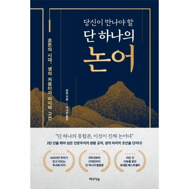 당신이 만나야 할 단 하나의 논어 - 혼돈의 시대, 생의 처음이자 마지막 고전