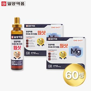 일양약품 마시는 마그네슘 원샷 2박스(60병)