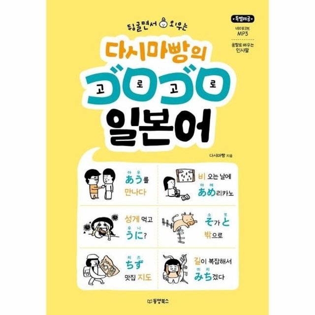 웅진북센 뒹굴면서 외우는 다시마빵의 고로고로 일본어 - 네이티브 MP3, 인사말 움짤(움직이는 그림)