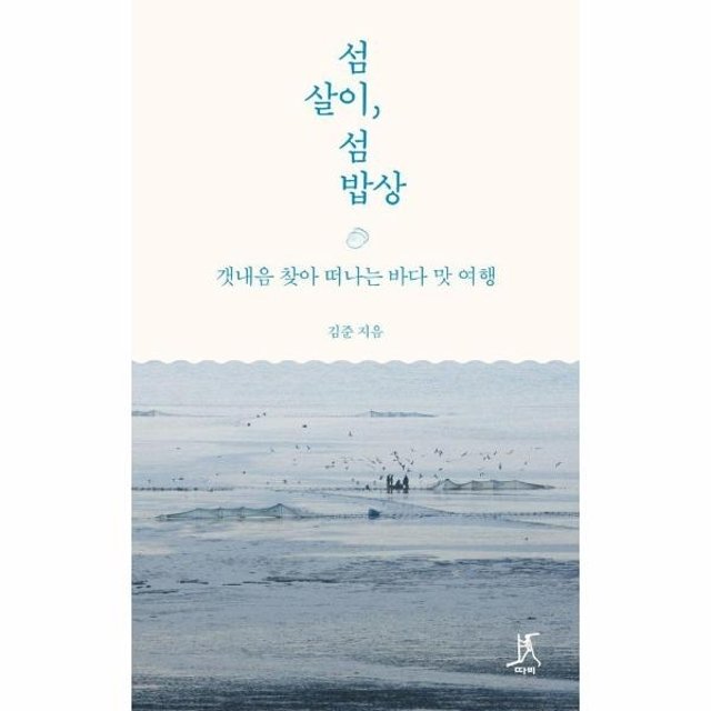 섬살이, 섬밥상 - 갯내음 찾아 떠나는 바다 맛 여행