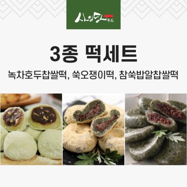 사임당 녹차호두찹쌀떡+쑥오쟁이떡+참쑥밥알찹쌀떡(각10개씩/총1.3kg)
