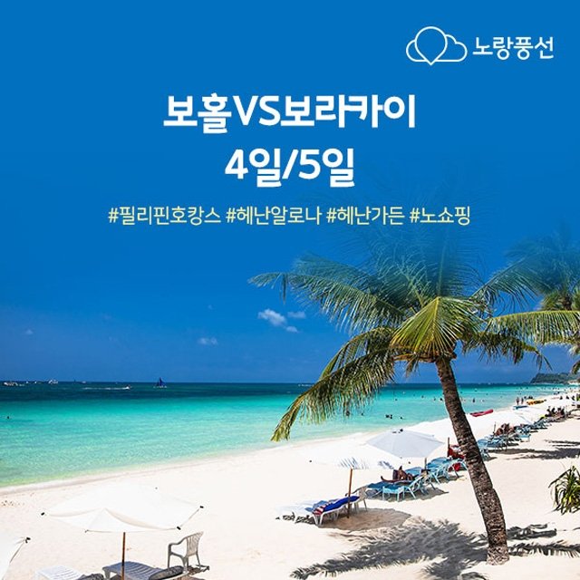 [노랑풍선] 보라카이 VS 보홀 4일/5일