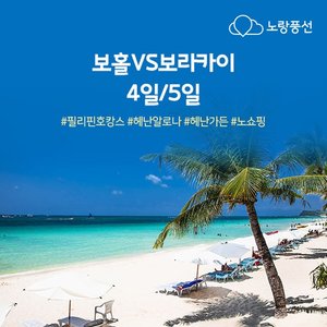 [노랑풍선] 보라카이 VS 보홀 4일/5일