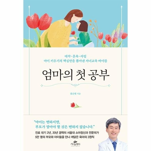 엄마의 첫 공부 - 애착-훈육-자립 아이 키우기의 핵심만을 뽑아낸 자녀교육 바이블