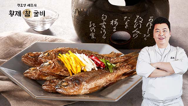 정호영셰프의 황제 참굴비 90g × 20미