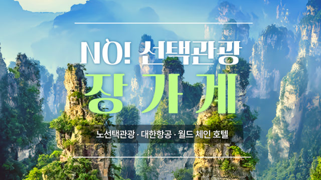 [바른투어] NO선택관광+대한항공+월드체인호텔 장가계 5일/6일