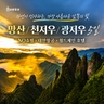 [슈퍼트래블] 바른투어 망산/천저우/광저우 5일 (NO쇼핑+대한항공+월드체인 호텔)