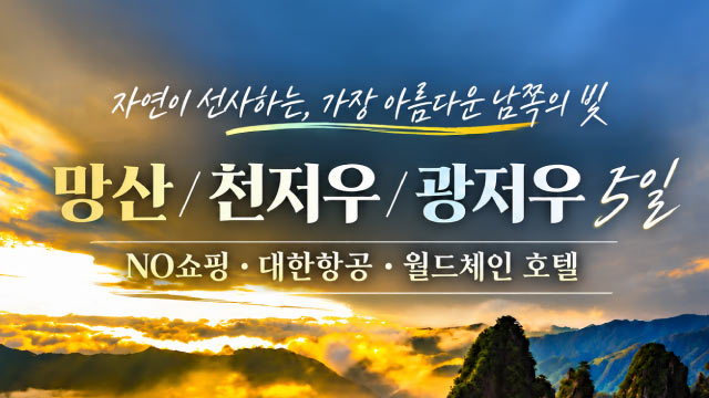 [슈퍼트래블] 바른투어 망산/천저우/광저우 5일 (NO쇼핑+대한항공+월드체인 호텔)