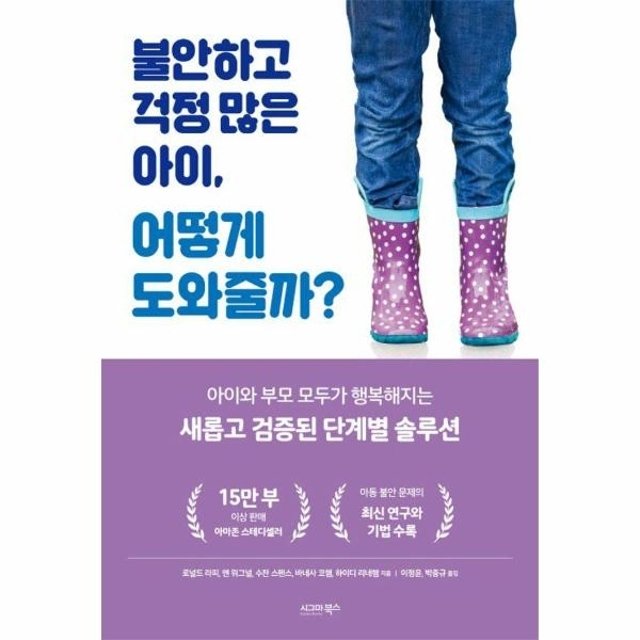 웅진북센 불안하고 걱정 많은 아이, 어떻게 도와줄까?