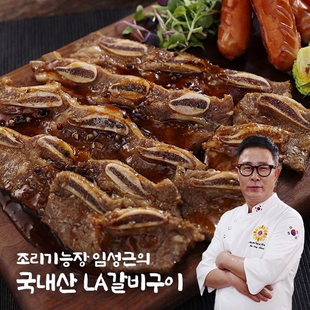 조리기능장 임성근 LA갈비 400g x 10팩 (총 4kg)