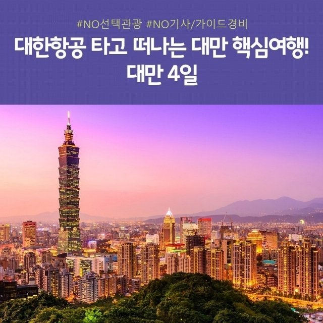 [노랑풍선] 프리미엄 대만 4일 (NO선택관광+NO기사/가이드경비+대한항공)