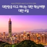 [노랑풍선] 프리미엄 대만 4일 (NO선택관광+NO기사/가이드경비+대한항공)