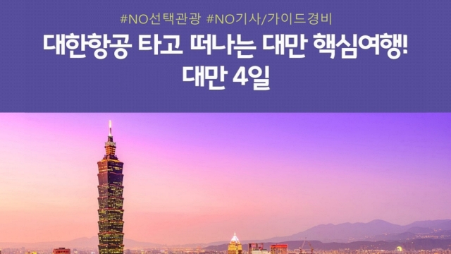 [노랑풍선] 프리미엄 대만 4일 (NO선택관광+NO기사/가이드경비+대한항공)
