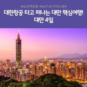 [노랑풍선] 프리미엄 대만 4일 (NO선택관광+NO기사/가이드경비+대한항공)