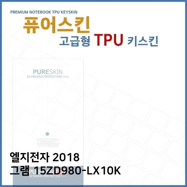 E.LG 2018 그램 15ZD980-LX10K TPU 키스킨 (고급형) (W270F14)