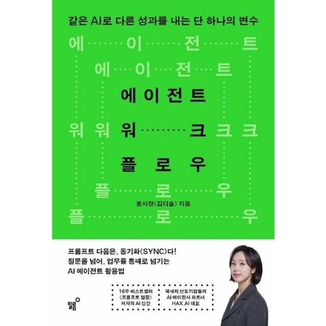 에이전트 워크플로우 - 같은 AI로 다른 성과를 내는 단 하나의 변수