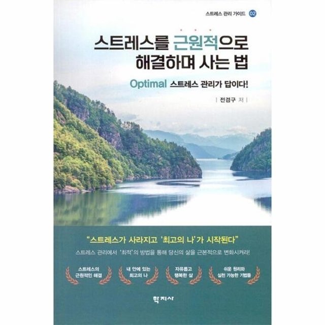 스트레스를 근원적으로 해결하며 사는 법 : Optimal 스트레스 관리가 답이다! - 스트레스 관리 가이드 2