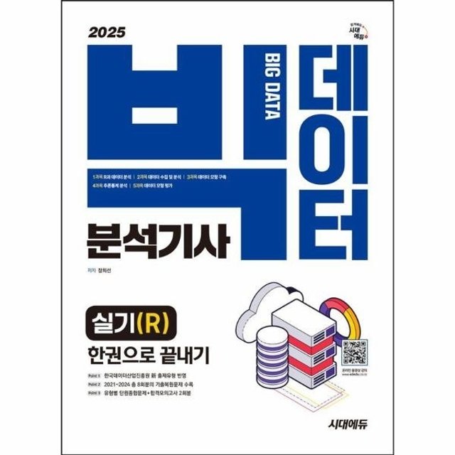 2025 시대에듀 빅데이터분석기사 실기(R) 한권으로 끝내기