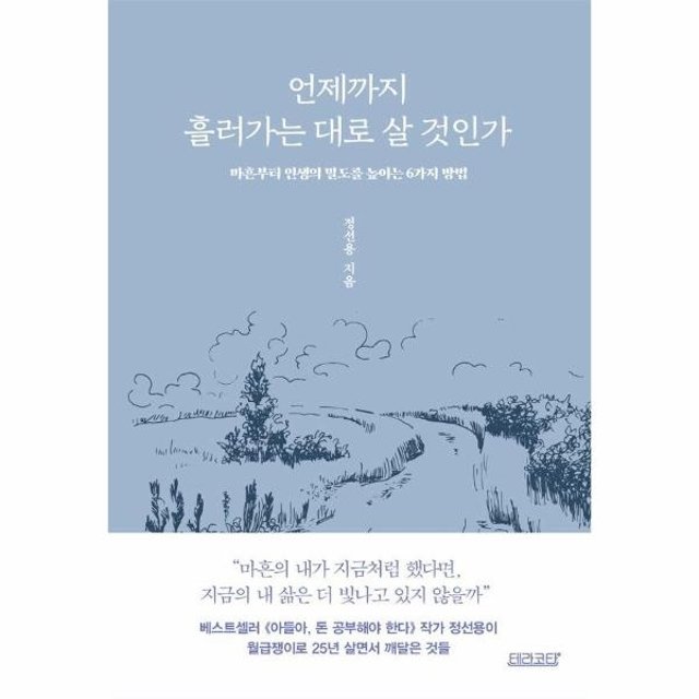 언제까지 흘러가는 대로 살 것인가 : 마흔부터 인생의 밀도를 높이는 6가지 방법