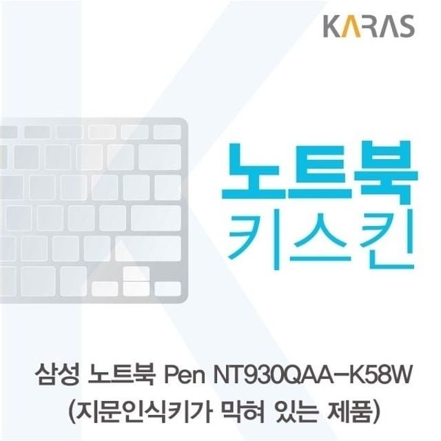 삼성 노트북 Pen NT930QAA-K58W(B타입)용 노트북키스킨 키커버 (W152AA8)