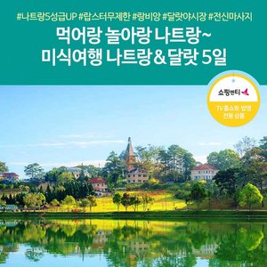 [노랑풍선] 나트랑/달랏 5일 (랍스타무제한포함 미식 여행+4명부터출발)