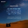 [하나투어] 내몽골/초원/사막 4,5일 