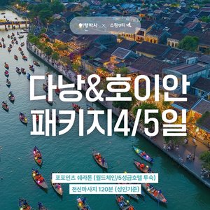 [여행박사] 다낭/호이안 4일/5일 (5성급호텔+전신마사지 2시간+3대 야시장 투어)