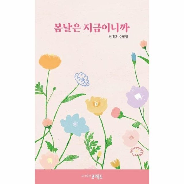 봄날은 지금이니까