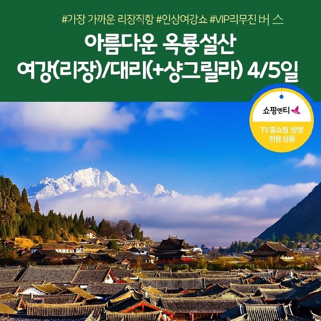 [노랑풍선] 리장 4일/5일 (리장직항 + VIP리무진버스)