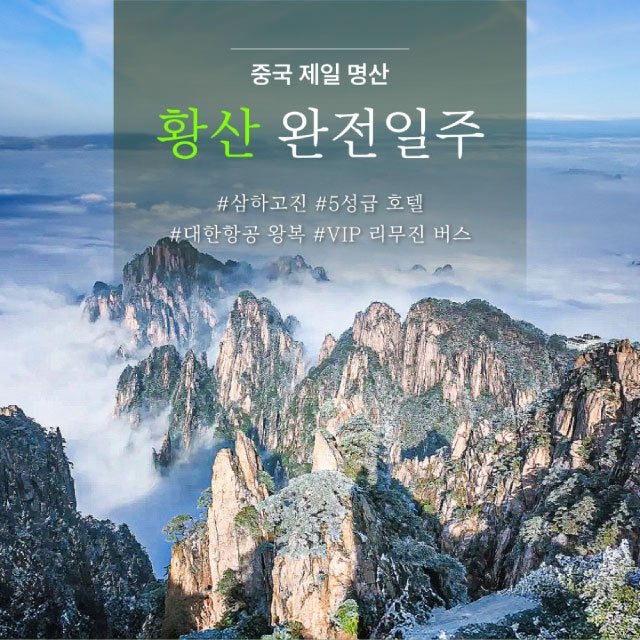 [바른투어]프리미엄 황산 완전 일주 4일 (대한항공+VIP리무진+서해대협곡+삼하고진)